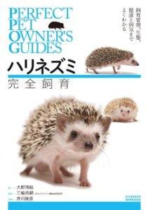 ハリネズミ 完全飼育: 飼育、生態、接し方、健康管理、病気がよくわかる (PERFECT PET OWNER’S GUIDES)