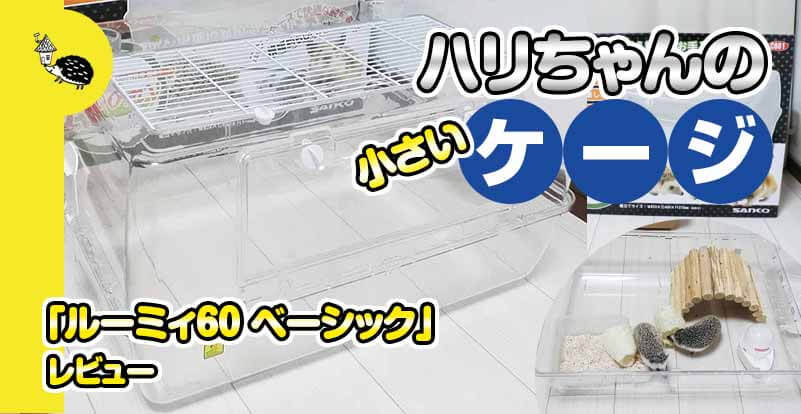 ハリネズミのケージ「ルーミィ60 ベーシック」