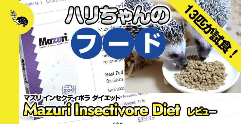 ハリネズミフードMazuri（マズリ） Insectivore Diet レビュー
