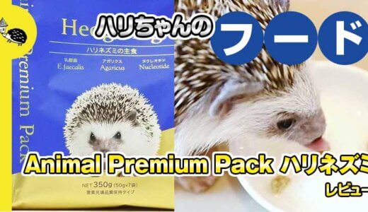ハリネズミフード Animal Premium Pack ハリネズミ レビュー