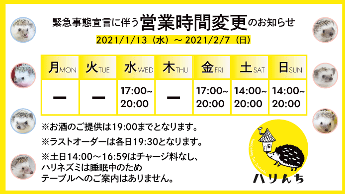 緊急事態宣言に伴う営業時間変更のお知らせ―ハリネズミバー ハリんち