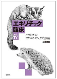 エキゾチック臨床 (Vol.17)
