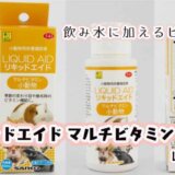 飲み水に加えるビタミン「リキッドエイド マルチビタミン 小動物」（三晃商会）レビュー