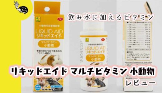 飲み水に加えるビタミン「リキッドエイド マルチビタミン 小動物」（三晃商会）レビュー