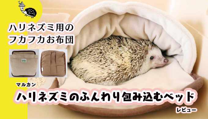 ハリネズミ用のフカフカお布団「ハリネズミのふんわり包み込むベッド」（マルカン）レビュー